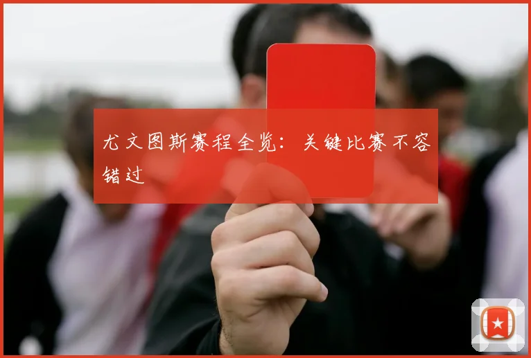 尤文图斯赛程全览：关键比赛不容错过