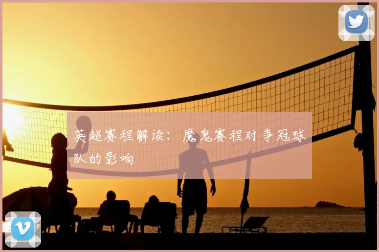 英超赛程解读：魔鬼赛程对争冠球队的影响