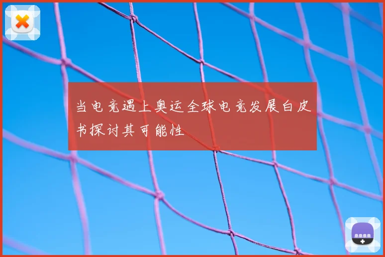 当电竞遇上奥运全球电竞发展白皮书探讨其可能性