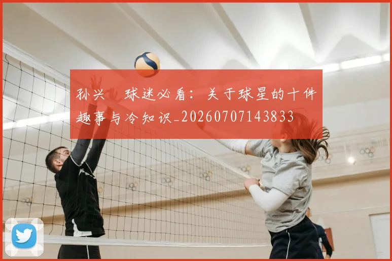 孙兴慜球迷必看：关于球星的十件趣事与冷知识_20260707143833