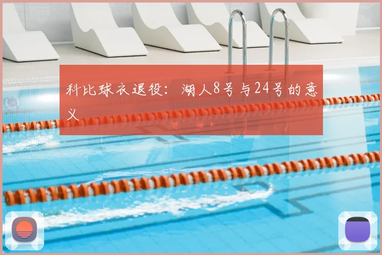 科比球衣退役：湖人8号与24号的意义