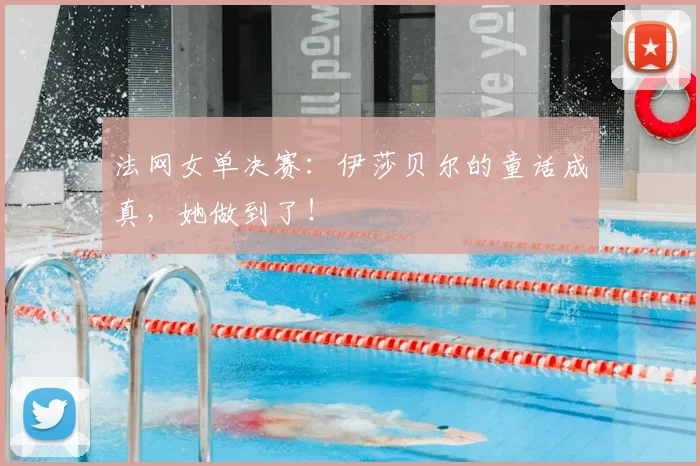 法网女单决赛：伊莎贝尔的童话成真，她做到了！