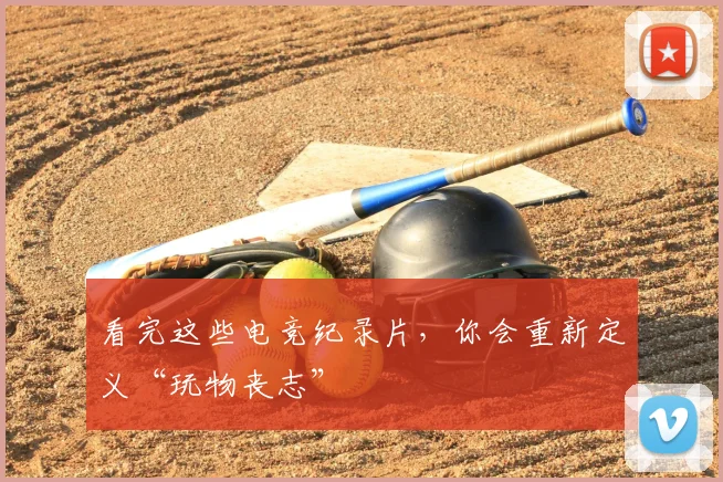 看完这些电竞纪录片,你会重新定义“玩物丧志”