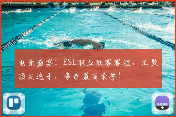 电竞盛宴！ESL职业联赛赛程，汇聚顶尖选手，争夺最高荣誉！