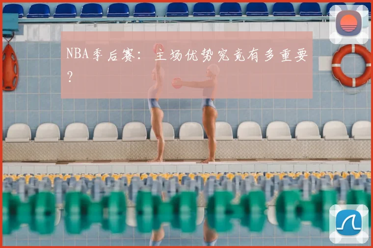 NBA季后赛：主场优势究竟有多重要？