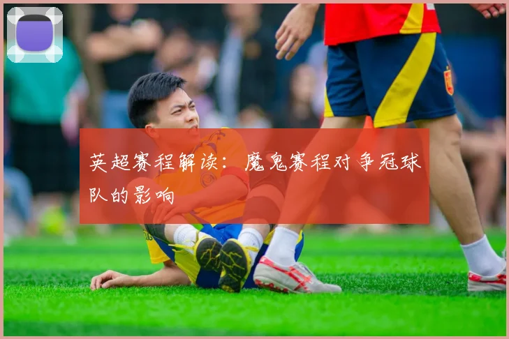 英超赛程解读：魔鬼赛程对争冠球队的影响