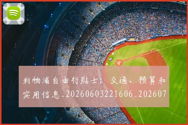 利物浦自由行贴士:交通、预算和实用信息_20260603221606_20260704173605