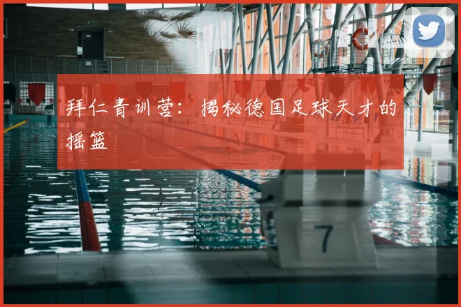 拜仁青训营：揭秘德国足球天才的摇篮