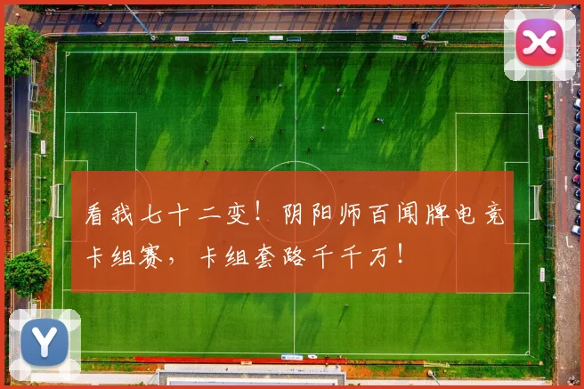 看我七十二变!阴阳师百闻牌电竞卡组赛,卡组套路千千万!