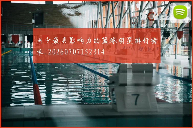 当今最具影响力的篮球明星排行榜单_20260707152314
