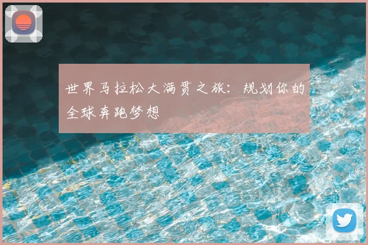 世界马拉松大满贯之旅:规划你的全球奔跑梦想