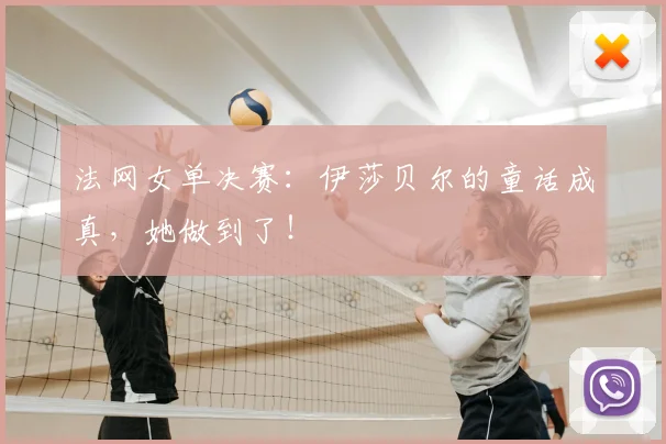 法网女单决赛：伊莎贝尔的童话成真，她做到了！