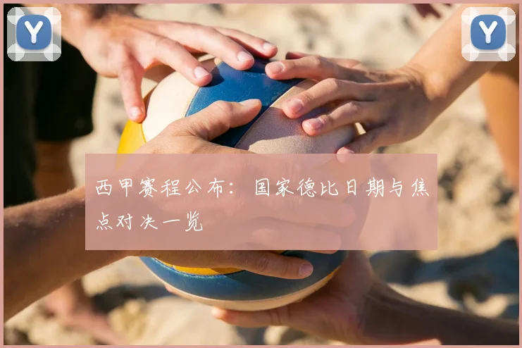 西甲赛程公布：国家德比日期与焦点对决一览
