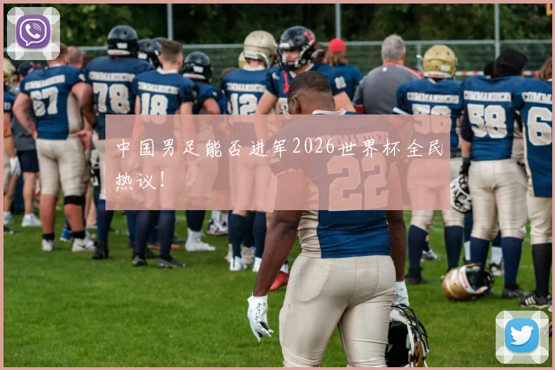 中国男足能否进军2026世界杯全民热议！