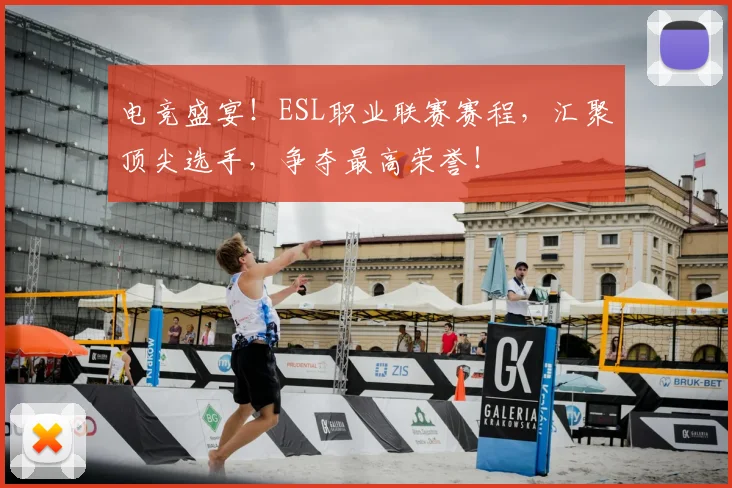 电竞盛宴！ESL职业联赛赛程，汇聚顶尖选手，争夺最高荣誉！