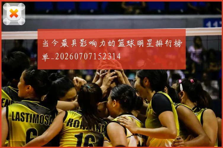 当今最具影响力的篮球明星排行榜单_20260707152314