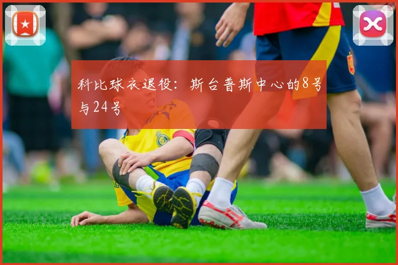 科比球衣退役：斯台普斯中心的8号与24号