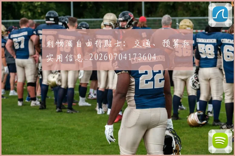 利物浦自由行贴士:交通、预算和实用信息_20260704173604