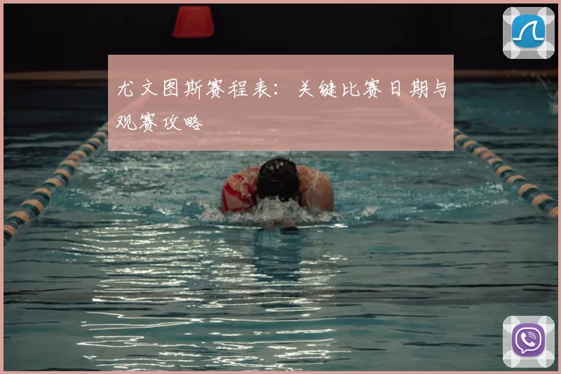 尤文图斯赛程表：关键比赛日期与观赛攻略