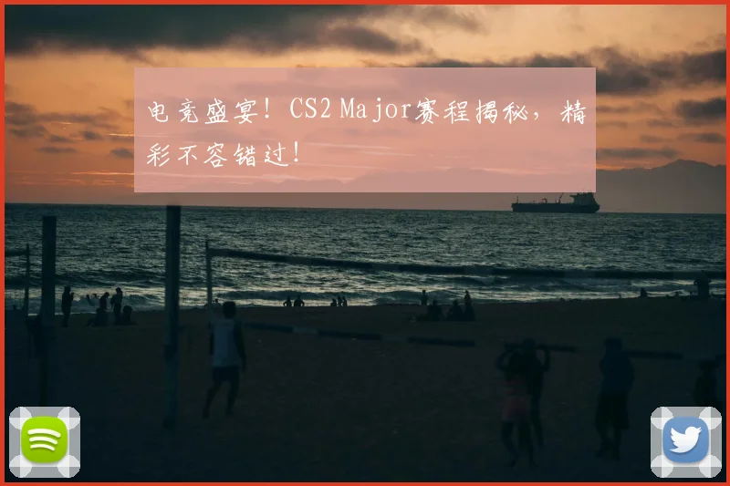 电竞盛宴！CS2 Major赛程揭秘，精彩不容错过！