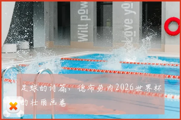 足球的诗篇，德布劳内2026世界杯的壮丽画卷