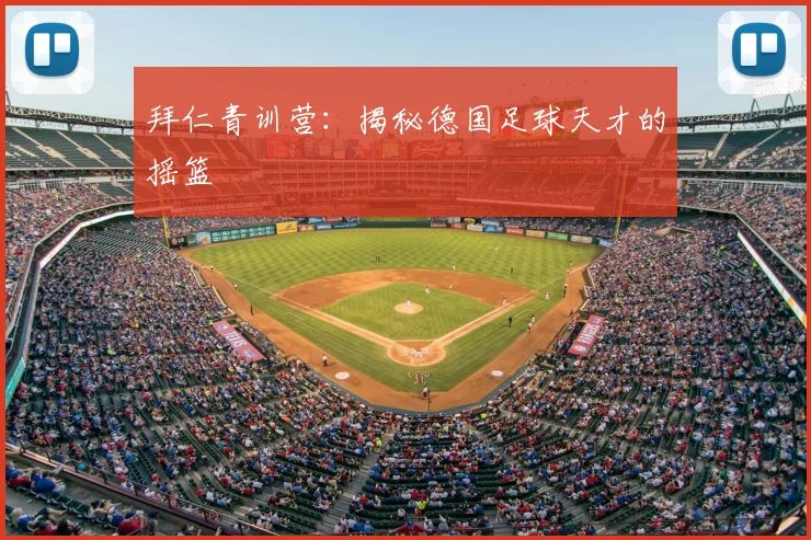 拜仁青训营：揭秘德国足球天才的摇篮